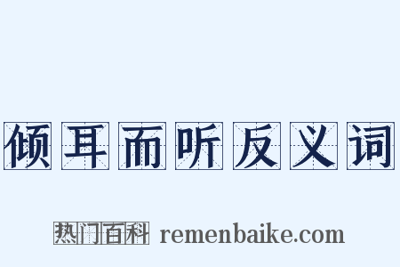 倾耳而听反义词是什么意思的图片